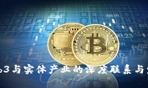 未来Web3与实体产业的深度联系与发展趋势