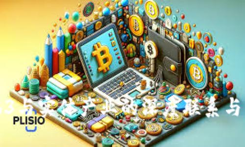 未来Web3与实体产业的深度联系与发展趋势