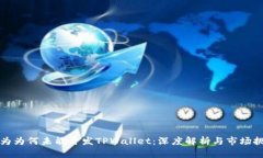 华为为何未能开发TPWallet：深度解析与市场挑战