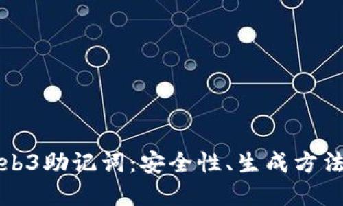 深入探讨Web3助记词：安全性、生成方法与应用场景