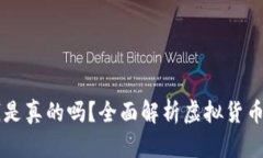 TPWallet上的钱是真的吗？全面解析虚拟货币安全与