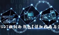 如何将USDT提到冷钱包？详细指南与注