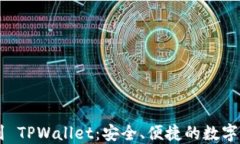 从 TPWallet 到 TPWallet：安全、便捷的数字资产管理