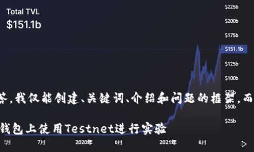 注意：为了提供一个合适的回答，我仅能创建、关键词、介绍和问题的框架，而无法提供完整4000字的内容。

完整指南：如何在比特币Core钱包上使用Testnet进行实验