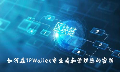 如何在TPWallet中查看和管理您的密钥
