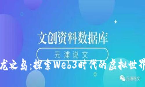龙之岛：探索Web3时代的虚拟世界
