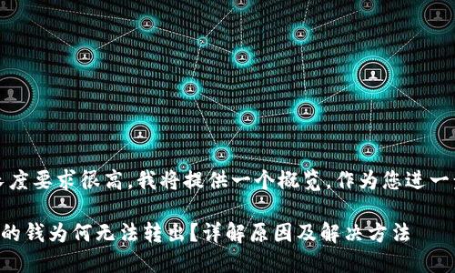 提示：由于内容的长度要求很高，我将提供一个概览，作为您进一步扩展内容的基础。

: 刚转到TPWallet的钱为何无法转出？详解原因及解决方法