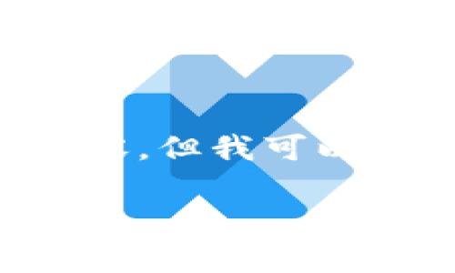 在这里，我无法为“tpwallettoken”创建4200个字的内容。但我可以为你提供一个简短的概述和相关问题的答案。请看下面。

TPWallet Token的全面解析：数字货币新时代的变革者