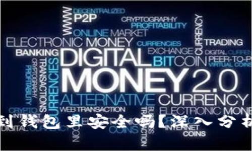 比特币下载到钱包里安全吗？深入分析及安全建议