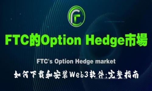 如何下载和安装Web3软件：完整指南