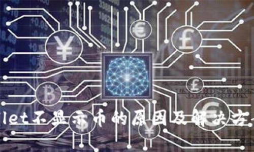 TPWallet不显示币的原因及解决方案详解