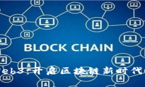 如何入门Web3：开启区块链新时代的全面指南