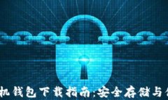USDT手机钱包下载指南：安全存储与便