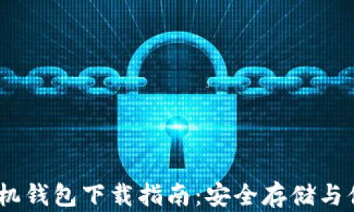 
USDT手机钱包下载指南：安全存储与便捷使用