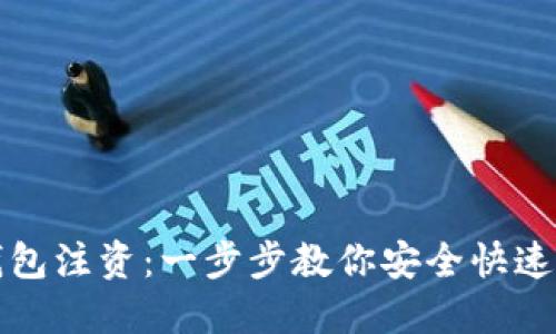 怎样给比特币钱包注资：一步步教你安全快速地进行资金转入