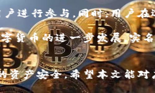   USDT钱包地址是否需要实名认证？详细解析及相关问题解答 / 
 guanjianci USDT, 钱包地址, 实名认证, 数字货币 /guanjianci 

引言
随着数字货币的普及，USDT（Tether）作为一种稳定币，在交易和转账中扮演着重要角色。USDT钱包地址的使用也日益增多，但随之而来的问题是：USDT钱包地址是否需要实名认证？本文将对这个问题进行详细解析，并探讨相关的常见问题。

USDT及其钱包地址的基本概念
USDT（Tether）是一种与美元挂钩的稳定币，旨在提供与法定货币类似的稳定性。每个USDT的发行都对应着一个美元的储备，用户可以通过USDT钱包进行存储和交易。

USDT钱包地址是用户存储和转账USDT的数字地址，通常由一串字母和数字组成。用户可以通过不同的数字货币交易平台或钱包服务提供商生成自己的USDT钱包地址。

实名认证的必要性
在讨论USDT钱包地址是否需要实名认证之前，我们需要明确什么是实名认证。实名认证通常是指用户在注册某种服务时，需要提供个人的真实身份信息，以证明其身份的合法性。在许多国家和地区，区块链和数字货币的使用受到法律监管，某些场合下可能会要求用户进行实名认证。

具体到USDT钱包地址，是否需要实名认证通常取决于所使用的平台或钱包服务。例如，一些去中心化交易平台（DEX）可能不要求用户提供身份信息，而中心化交易平台（CEX）则通常会要求进行实名认证，以符合当地的法律法规。

USDT钱包地址是否需要实名认证的因素
1. 监管环境：各国对数字货币的监管政策不断变化，在一些国家，交易所和钱包服务提供商必须遵循反洗钱（AML）和了解客户（KYC）规定，从而要求用户进行实名认证。

2. 钱包类型：如前所述，去中心化钱包通常不要求实名认证，而中心化钱包和交易所则普遍要求用户提供身份证明。

3. 用户需求：有些用户可能会选择匿名交易，这使他们更倾向于使用不要求实名认证的钱包，而更注重隐私和匿名性的用户可能更愿意使用去中心化的服务。

4. 平台政策：为保护用户资金和防止洗钱行为，许多中心化平台的政策中明确规定用户必须进行实名认证。

常见问题解答

h4问题一：如果不进行实名认证，是否可以交易USDT？/h4
在某些情况下，用户确实可以不进行实名认证来交易USDT。例如，使用去中心化交易平台如Uniswap或Sushiswap，用户可以通过钱包直接进行交易，无需提供个人身份信息。这些平台的主要优点是允许用户保持匿名，不受中央监管。然而，这样的方式也有一定的风险，因为去中心化交易平台通常缺乏安全保障，用户的资金可能面临被盗或丢失的风险。

另一方面，大部分中心化交易平台（如Binance、Coinbase等）在用户进行大额交易或提现时，会要求进行实名认证。这是为了遵循国际反洗钱法和监管规定，以确保用户的交易合法，因此在这些平台上进行交易，用户需准备好相关身份信息。

h4问题二：平台如何保障用户的身份信息安全？/h4
实名认证的过程通常涉及到用户提供个人信息，如身份证照片、地址信息等。在选择平台时，用户应注意平台的安全措施。大多数正规交易所会采用多种手段，包括SSL加密、冷钱包存储、双重认证等技术来保护用户数据和资产安全。此外，优质交易所还会遵循ISO合规性标准，从而确保信息不会被泄露。

值得一提的是，用户在提供身份信息前，务必要确保所选择的平台具备良好的信誉。这可以通过查看平台的用户评价、注册信息和是否接受实体监管等方式来判断。只有在确认平台的安全性后，用户才能放心地进行实名认证。

h4问题三：如何选择合适的USDT钱包？/h4
在选择USDT钱包时，用户应考虑多个因素。首先是安全性，用户应优先选择具备良好安全记录的钱包。同时，用户也需关注钱包的易用性、支持的交易功能及其费用。此外，推荐用户尽量使用硬件钱包或去中心化钱包，以增强其数字资产的安全性。

其次，选择钱包的可信度非常重要。用户可以选择大名鼎鼎的平台，如Binance、Coinbase等进行实名认证和钱包存储。同时，区块链技术的去中心化特性也让很多用户偏向于使用非托管的数字钱包。在选择时，可以考虑钱包的开源代码、社区反响等因素。

最后，用户可以考虑心理上的需求。对于希望保持匿名的用户，可以选择不要求实名认证的钱包，而对于需要记录的用户，则更倾向于中心化钱包。

h4问题四：USDT的未来及其对实名认证的影响/h4
随着数字货币行业的逐步规范化和主流化，可预见未来USDT及其他数字货币将继续受到各国监管。可能会有更多国家出台法规要求交易所及钱包服务提供商在用户进行交易时实施实名认证，以防止洗钱和其他非法资金流动。

在这种情况下，USDT的未来将会越来越与监管要求挂钩。也可能出现一种趋势，即合规的钱包和平台会对用户的资产安全性和合法性进行更好的保障，吸引更多用户进行参与。同时，用户在选择USDT交易平台时也将更加注重选择合规性且安全的平台。

通过对USDT钱包地址是否需要实名认证的分析，我们可以看到，选择合适的交易平台及钱包，不仅影响了用户交易的便利性，也关乎他们的资产安全。未来，随着数字货币的进一步发展，实名认证的必要性及相关政策，将会更新和完善。

结论
综上所述，USDT钱包地址的实名认证问题随着监管政策的变化而变化。用户在选择平台和钱包时，应全面评估相关风险，确保其交易行为的合法性，同时保护自己的资产安全。希望本文能对广大用户在选择USDT钱包及交易平台时，提供一定的参考。