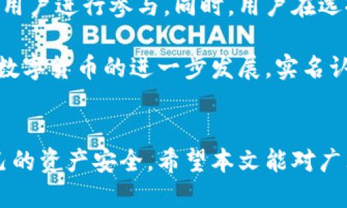   USDT钱包地址是否需要实名认证？详细解析及相关问题解答 / 
 guanjianci USDT, 钱包地址, 实名认证, 数字货币 /guanjianci 

引言
随着数字货币的普及，USDT（Tether）作为一种稳定币，在交易和转账中扮演着重要角色。USDT钱包地址的使用也日益增多，但随之而来的问题是：USDT钱包地址是否需要实名认证？本文将对这个问题进行详细解析，并探讨相关的常见问题。

USDT及其钱包地址的基本概念
USDT（Tether）是一种与美元挂钩的稳定币，旨在提供与法定货币类似的稳定性。每个USDT的发行都对应着一个美元的储备，用户可以通过USDT钱包进行存储和交易。

USDT钱包地址是用户存储和转账USDT的数字地址，通常由一串字母和数字组成。用户可以通过不同的数字货币交易平台或钱包服务提供商生成自己的USDT钱包地址。

实名认证的必要性
在讨论USDT钱包地址是否需要实名认证之前，我们需要明确什么是实名认证。实名认证通常是指用户在注册某种服务时，需要提供个人的真实身份信息，以证明其身份的合法性。在许多国家和地区，区块链和数字货币的使用受到法律监管，某些场合下可能会要求用户进行实名认证。

具体到USDT钱包地址，是否需要实名认证通常取决于所使用的平台或钱包服务。例如，一些去中心化交易平台（DEX）可能不要求用户提供身份信息，而中心化交易平台（CEX）则通常会要求进行实名认证，以符合当地的法律法规。

USDT钱包地址是否需要实名认证的因素
1. 监管环境：各国对数字货币的监管政策不断变化，在一些国家，交易所和钱包服务提供商必须遵循反洗钱（AML）和了解客户（KYC）规定，从而要求用户进行实名认证。

2. 钱包类型：如前所述，去中心化钱包通常不要求实名认证，而中心化钱包和交易所则普遍要求用户提供身份证明。

3. 用户需求：有些用户可能会选择匿名交易，这使他们更倾向于使用不要求实名认证的钱包，而更注重隐私和匿名性的用户可能更愿意使用去中心化的服务。

4. 平台政策：为保护用户资金和防止洗钱行为，许多中心化平台的政策中明确规定用户必须进行实名认证。

常见问题解答

h4问题一：如果不进行实名认证，是否可以交易USDT？/h4
在某些情况下，用户确实可以不进行实名认证来交易USDT。例如，使用去中心化交易平台如Uniswap或Sushiswap，用户可以通过钱包直接进行交易，无需提供个人身份信息。这些平台的主要优点是允许用户保持匿名，不受中央监管。然而，这样的方式也有一定的风险，因为去中心化交易平台通常缺乏安全保障，用户的资金可能面临被盗或丢失的风险。

另一方面，大部分中心化交易平台（如Binance、Coinbase等）在用户进行大额交易或提现时，会要求进行实名认证。这是为了遵循国际反洗钱法和监管规定，以确保用户的交易合法，因此在这些平台上进行交易，用户需准备好相关身份信息。

h4问题二：平台如何保障用户的身份信息安全？/h4
实名认证的过程通常涉及到用户提供个人信息，如身份证照片、地址信息等。在选择平台时，用户应注意平台的安全措施。大多数正规交易所会采用多种手段，包括SSL加密、冷钱包存储、双重认证等技术来保护用户数据和资产安全。此外，优质交易所还会遵循ISO合规性标准，从而确保信息不会被泄露。

值得一提的是，用户在提供身份信息前，务必要确保所选择的平台具备良好的信誉。这可以通过查看平台的用户评价、注册信息和是否接受实体监管等方式来判断。只有在确认平台的安全性后，用户才能放心地进行实名认证。

h4问题三：如何选择合适的USDT钱包？/h4
在选择USDT钱包时，用户应考虑多个因素。首先是安全性，用户应优先选择具备良好安全记录的钱包。同时，用户也需关注钱包的易用性、支持的交易功能及其费用。此外，推荐用户尽量使用硬件钱包或去中心化钱包，以增强其数字资产的安全性。

其次，选择钱包的可信度非常重要。用户可以选择大名鼎鼎的平台，如Binance、Coinbase等进行实名认证和钱包存储。同时，区块链技术的去中心化特性也让很多用户偏向于使用非托管的数字钱包。在选择时，可以考虑钱包的开源代码、社区反响等因素。

最后，用户可以考虑心理上的需求。对于希望保持匿名的用户，可以选择不要求实名认证的钱包，而对于需要记录的用户，则更倾向于中心化钱包。

h4问题四：USDT的未来及其对实名认证的影响/h4
随着数字货币行业的逐步规范化和主流化，可预见未来USDT及其他数字货币将继续受到各国监管。可能会有更多国家出台法规要求交易所及钱包服务提供商在用户进行交易时实施实名认证，以防止洗钱和其他非法资金流动。

在这种情况下，USDT的未来将会越来越与监管要求挂钩。也可能出现一种趋势，即合规的钱包和平台会对用户的资产安全性和合法性进行更好的保障，吸引更多用户进行参与。同时，用户在选择USDT交易平台时也将更加注重选择合规性且安全的平台。

通过对USDT钱包地址是否需要实名认证的分析，我们可以看到，选择合适的交易平台及钱包，不仅影响了用户交易的便利性，也关乎他们的资产安全。未来，随着数字货币的进一步发展，实名认证的必要性及相关政策，将会更新和完善。

结论
综上所述，USDT钱包地址的实名认证问题随着监管政策的变化而变化。用户在选择平台和钱包时，应全面评估相关风险，确保其交易行为的合法性，同时保护自己的资产安全。希望本文能对广大用户在选择USDT钱包及交易平台时，提供一定的参考。