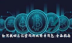 如何找回忘记密码的比特币钱包：全面