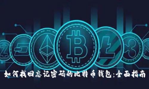 如何找回忘记密码的比特币钱包：全面指南