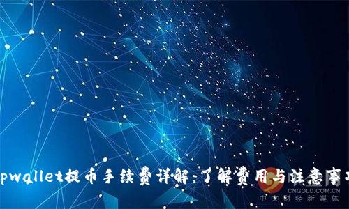 tpwallet提币手续费详解：了解费用与注意事项