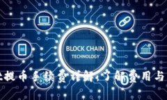 tpwallet提币手续费详解：了解费用与注