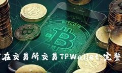 如何在交易所交易TPWallet：完整指南