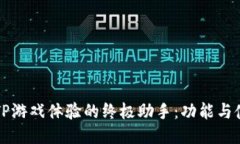 提升TPTP游戏体验的终极助手：功能与