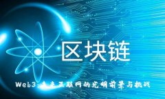 Web3：未来互联网的光明前景与挑战