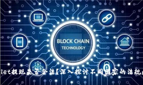 TPWallet提现是否合法？深入探讨不同国家的法规和限制