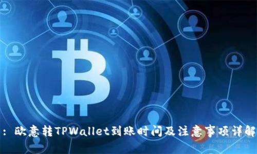 : 欧意转TPWallet到账时间及注意事项详解