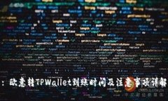 : 欧意转TPWallet到账时间及注意事项详