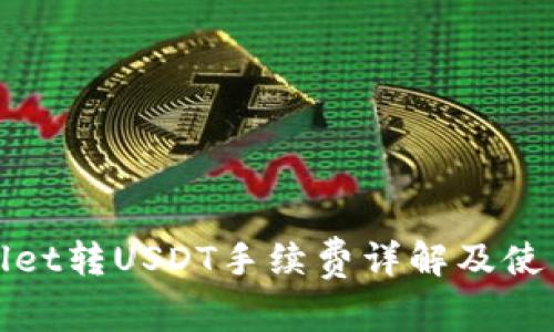 tpwallet转USDT手续费详解及使用指南