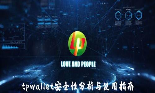 
tpwallet安全性分析与使用指南