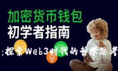 赵汀阳：探索Web3时代的哲学思考与实