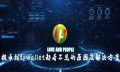 提币到tpwallet却看不见的原因及解决方