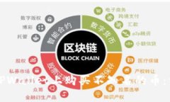如何在TPWallet上购买不知名的币：详细