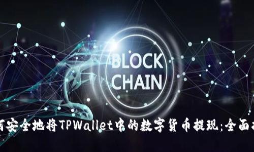 如何安全地将TPWallet中的数字货币提现：全面指南