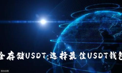 如何安全存储USDT：选择最佳USDT钱包的方法