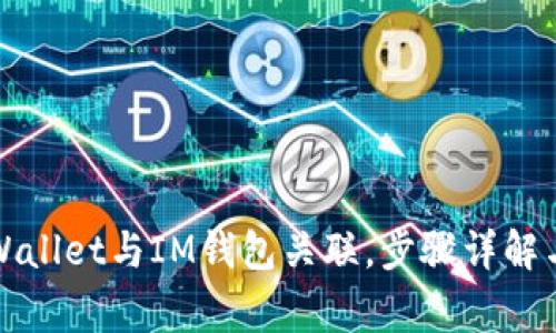 如何将TPWallet与IM钱包关联，步骤详解与注意事项