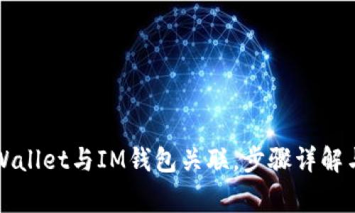 如何将TPWallet与IM钱包关联，步骤详解与注意事项
