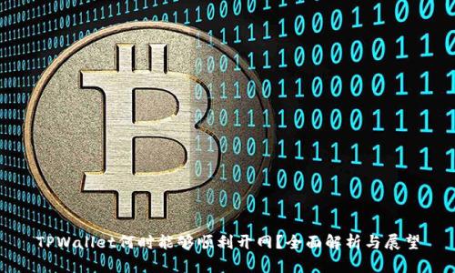 TPWallet何时能够顺利开网？全面解析与展望