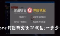 如何将Core钱包绑定至TP钱包：一步步详