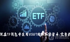 如何在TP钱包中使用USDT购买加密货币：
