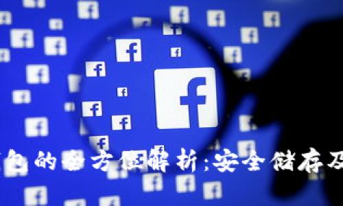 USDT冷钱包的全方位解析：安全储存及操作指南