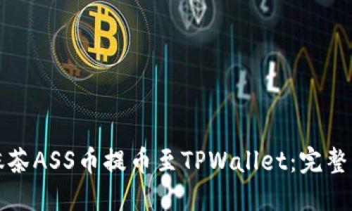 如何将抹茶ASS币提币至TPWallet：完整操作指南