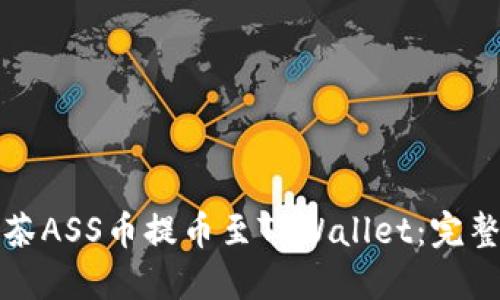 如何将抹茶ASS币提币至TPWallet：完整操作指南