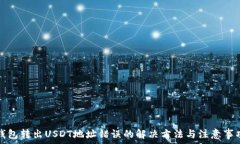    钱包转出USDT地址错误的解决方法与