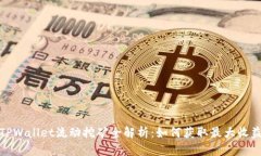 TPWallet流动挖矿全解析：如何获取最大
