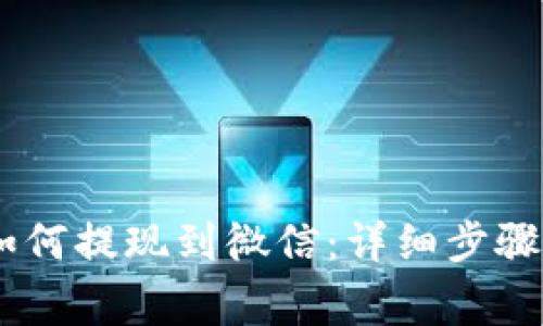 USDT钱包如何提现到微信：详细步骤与注意事项