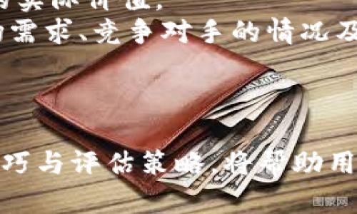   探索TPWallet上的创新项目与投资机会 / 
 guanjianci TPWallet, 区块链, 加密货币, 投资项目 /guanjianci 

TPWallet简介
TPWallet是一款多功能的区块链钱包，旨在为用户提供安全、便捷的数字资产管理服务。该钱包支持多种加密货币及其代币，并具备去中心化交易平台的功能，使用户能够轻松进行资产交换。TPWallet的设计理念是以用户体验为核心，提供友好的界面以及强大的功能，使得无论是新手还是资深投资者都能从中获益。

TPWallet上的项目种类
在TPWallet上，用户可以接触到多种创新项目，其中包括去中心化金融（DeFi）、非同质化代币（NFT）、稳定币、以及各种基于区块链的应用等。这些项目不仅丰富了TPWallet的生态系统，还为用户提供了多样化的投资选择。

去中心化金融(DeFi)项目
去中心化金融（DeFi）是TPWallet上最受欢迎的投资领域之一。DeFi项目的出现改变了传统金融的游戏规则，允许用户通过智能合约进行借贷、交易和投资等操作，而无需依赖银行或其他中介机构。这种模式不仅提高了资金的流动性，还降低了交易成本。
在TPWallet中，用户可以接触到许多知名的DeFi项目，例如Uniswap、MakerDAO、Aave等。这些项目各具特色，用户可以根据自己的需求选择不同的投资组合。

非同质化代币（NFT）市场
非同质化代币（NFT）是一种代表唯一资产的数字代币，主要用于艺术品、游戏道具和其他数字资产的交易。TPWallet积极支持NFT项目，为艺术家和创作者提供了一个展示和销售作品的平台。
用户在TPWallet中可以轻松创建、购买和出售NFT。这一功能不仅丰富了用户的投资组合，还为创作者提供了更多的曝光和收益机会。

稳定币的使用
稳定币是一种与法定货币（如美元）挂钩的加密货币，其目的是避免价格波动带来的风险。在TPWallet上，用户可以找到多种稳定币，如USDT、USDC等。这些稳定币不仅可以用于交易和投资，也可以作为对冲风险的工具。
使用稳定币的优势在于其相对稳定的价值。用户可以在市场波动时选择将一部分资产转换为稳定币，以保护自己的投资权益。此外，稳定币还可用于DeFi项目中，实现更高的收益。

基于区块链的应用项目
TPWallet上还支持众多基于区块链的应用项目，涵盖了从供应链管理到身份验证等各种行业。这些项目利用区块链技术的透明性和不可篡改性，为传统行业带来了创新解决方案。
例如，一些项目专注于提高供应链的透明度，确保产品从生产到消费的每一个环节都能被追踪和验证。而其他项目可能涉及身份验证，为个人和企业提供一个安全、隐私保护的身份管理系统。

如何在TPWallet上投资项目
对于新手用户来说，在TPWallet上投资项目可以从几个方面入手。首先，用户需要下载并安装TPWallet，创建一个账户，并进行安全设置，确保资产安全。
其次，用户可以通过兑换法定货币或其他加密货币的方式，获取需要的数字资产。这些资产可以用于购买TPWallet上的各种项目。用户可通过市场行情和项目白皮书等资料，深入了解想要投资的项目，从而做出明智的决策。

可能相关的问题

1. TPWallet的安全性如何？
TPWallet的安全性是用户最关注的问题之一。TPWallet采取了多种安全措施来保护用户的资金和数据。首先，通过加密技术确保用户的私钥不被泄露，用户始终对自己的资产拥有绝对控制权。
此外，TPWallet还提供了二步验证功能，进一步增加了账户的安全性。用户在每次登录或进行大额交易时，都需要输入短信验证码，这样即便账户密码被盗，攻击者也无法轻易操作。
总的来说，TPWallet在用户安全性方面采取了严谨的措施，但用户也需要增强自己的安全意识，定期更换密码，并避免将私钥泄露给他人。

2. 如何评估TPWallet上的项目风险？
评估项目风险是每个投资者都必须面对的重要任务。在TPWallet上，用户可以通过以下几个方面进行风险评估。
首先，了解项目团队的背景和可信度是一项重要指标。透明的项目团队通常会有明确的社交媒体帐号、职业历史以及成功案例。其次，用户可以查看项目的白皮书，了解其技术架构、市场需求及盈利模式。一个清晰且合理的商业计划通常反映了项目的稳定性。
再者，分析市场反应也是评估项目风险的方法之一。用户可以关注该项目的用户评价、社区活跃度和交易量等，了解市场对其接受程度。
最后，用户应避免投资其不理解的项目。对每个项目进行充分的研究后再做决策，将能够有效降低投资风险。

3. 投资TPWallet项目需要多少资金？
投资TPWallet项目的资金需求因项目而异。大多数数字资产的购买都是非常灵活的，用户可以根据自己的经济状况进行适度投资。对于一些新兴或初期的项目，最低投资金额通常较低，而成熟的项目可能要求更高的入场门槛。
此外，进行数字资产投资时，用户需要考虑到交易费用和可能的滑点。因此，用户在决定投资金额时，需留有一定的余地以应对市场波动。
理想情况下，投资者应该在个人资产配置中，将数字资产投资控制在整体比例的10%-20%。这样既能参与到新兴市场中，又能保证整体财务的安全性。

4. 怎样选择合适的项目进行投资？
选择合适的项目进行投资是一个复杂的决策过程。用户首先需要明确自己的投资目标，是短线套利还是长线持有；是想获取高回报还是关注项目的实际价值。
其次，进行市场调研是一个不可或缺的步骤。通过分析行业趋势和对比不同项目，用户能发现更具潜力的投资方案。了解项目的实际应用场景、市场需求、竞争对手的情况及未来可持续性，都可以帮助用户做出更合理的判断。
此外，参与项目的社区讨论和社交媒体动态也是评估项目投机价值的方法之一。与其他投资者的交流可以帮助用户获得更全面的视角。
最后，用户应保持灵活的投资策略，根据市场变化调整投资组合。投资者需时刻关注市场动态，以应对持续变化的加密货币环境。

总结来说，TPWallet作为一个多功能的区块链钱包，不仅提供了安全便捷的数字资产管理服务，也为用户提供了丰富的投资项目选择。掌握投资技巧与评估策略，将帮助用户在这个迅速变化的市场中立于不败之地。